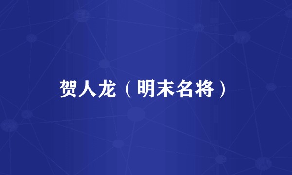 贺人龙(明末名将)