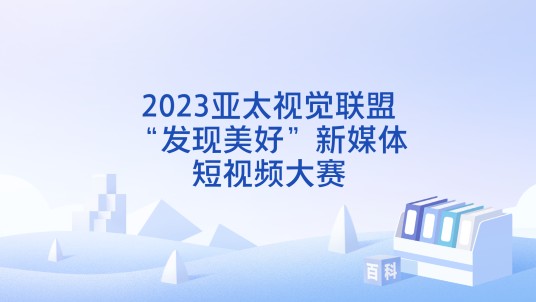 2023亚太视觉联盟“发现美好”新媒体短视频大赛