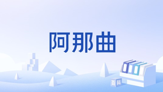 阿那曲