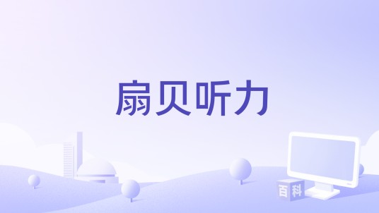 扇贝听力