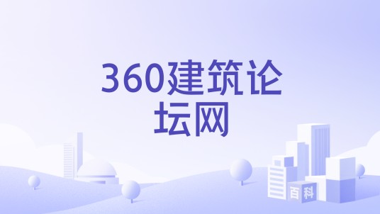 360建筑论坛网