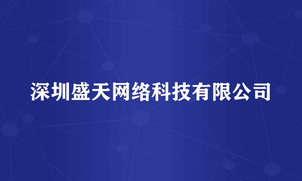 深圳盛天网络科技有限公司