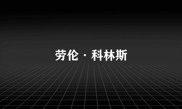 劳伦·科林斯