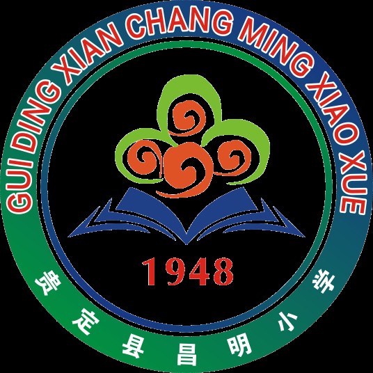 贵定县昌明小学