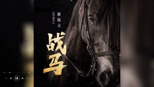 战马（崔伟立2023年创作的歌曲）