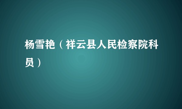 杨雪艳(祥云县人民检察院科员)