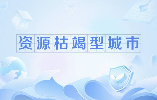 资源枯竭型城市