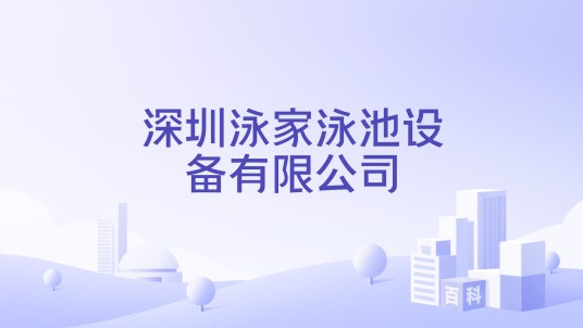 深圳泳家泳池设备有限公司