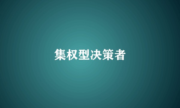 集权型决策者