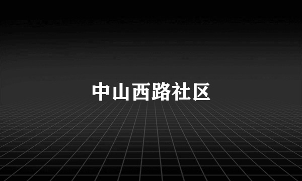 中山西路社区