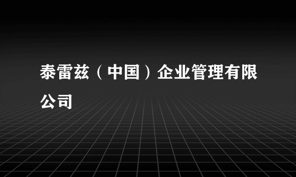 泰雷兹（中国）企业管理有限公司