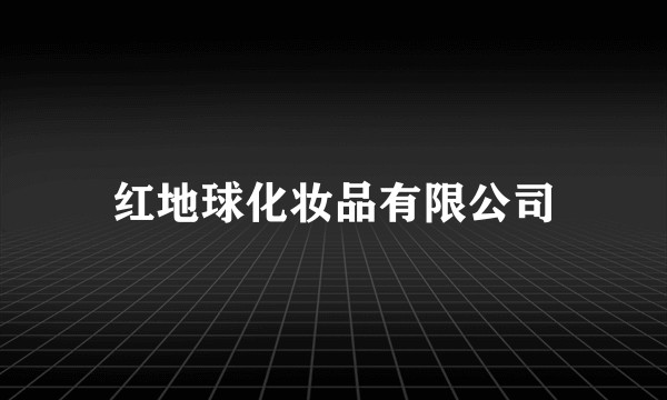 红地球化妆品有限公司