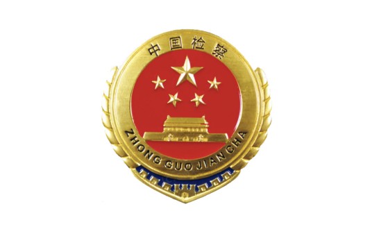 北京市人民检察院第四分院