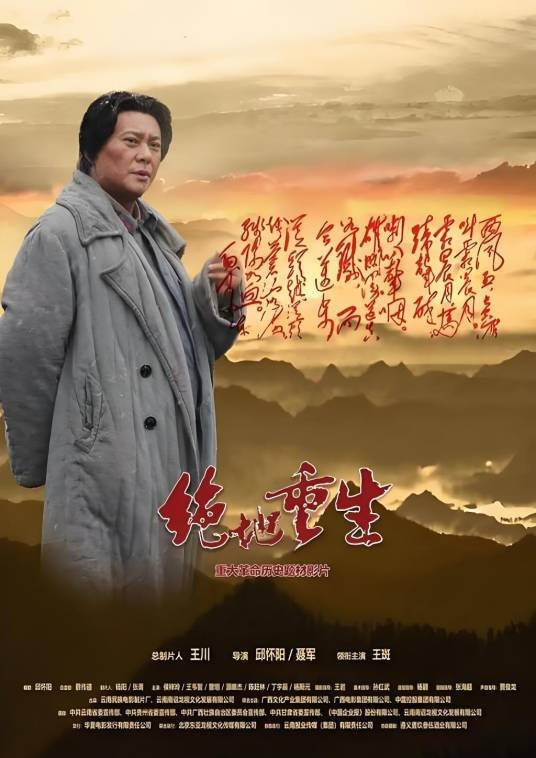 绝地重生（2023年邱怀阳、聂军执导的历史电影）