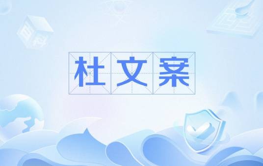 杜文案