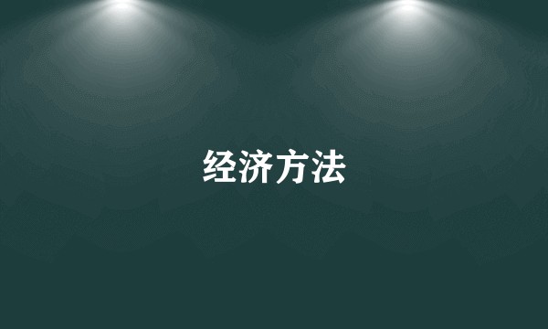 经济方法