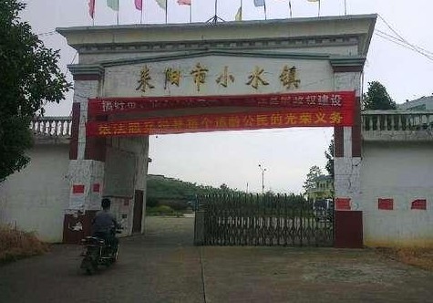 小水镇