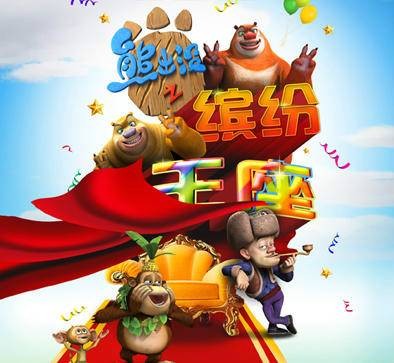 熊出没之缤纷王座