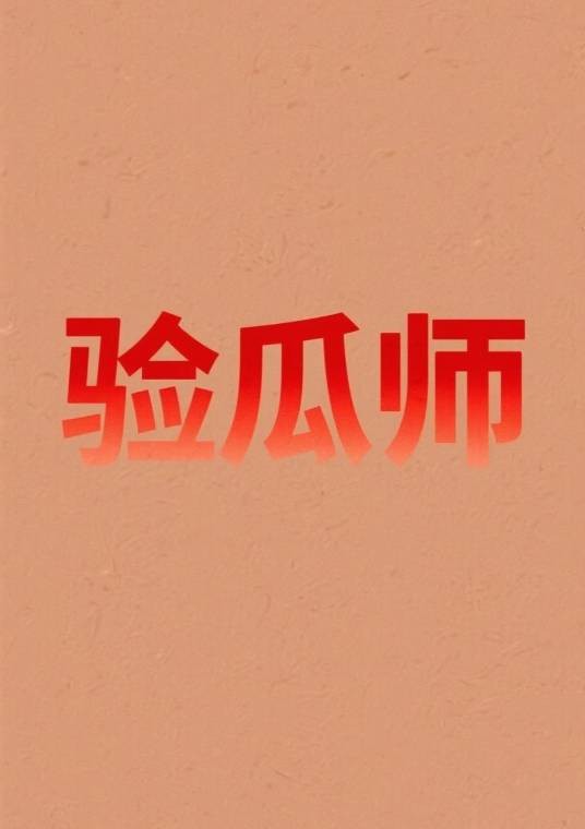 验瓜师
