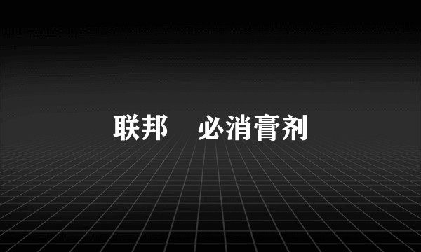 联邦庤必消膏剂