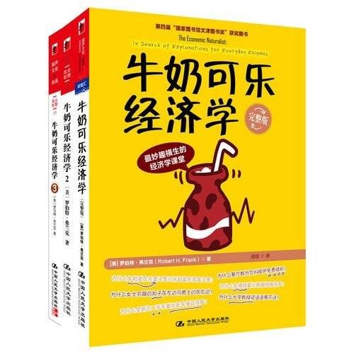 牛奶可乐经济学（2008年中国人民大学出版社出版的图书）