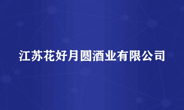 江苏花好月圆酒业有限公司
