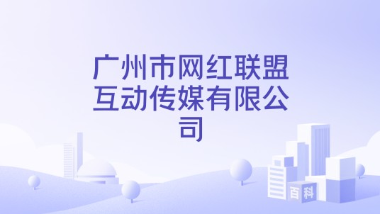 广州市网红联盟互动传媒有限公司