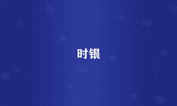 时银