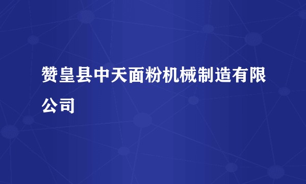 赞皇县中天面粉机械制造有限公司