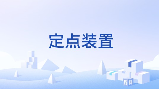 定点装置