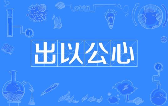 出以公心