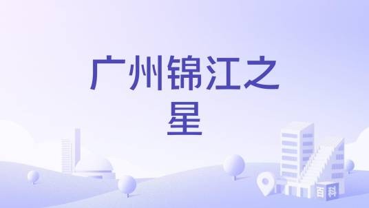广州锦江之星