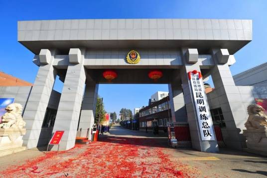 应急管理部消防救援局昆明训练总队