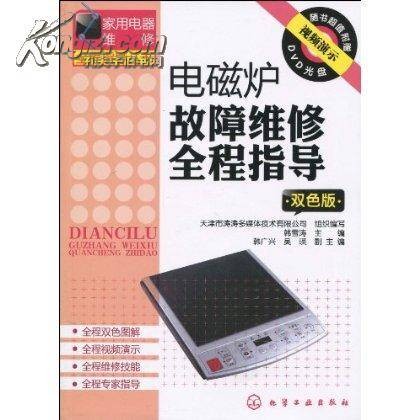 电磁炉故障维修全程指导
