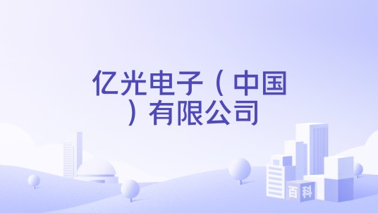 亿光电子（中国）有限公司