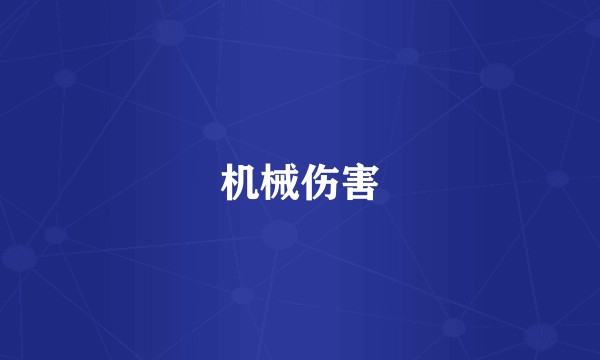 机械伤害