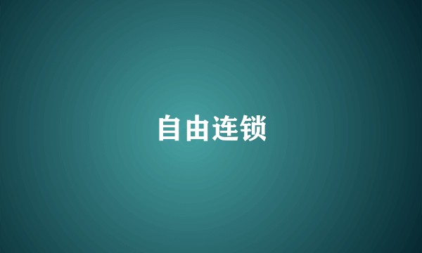 自由连锁