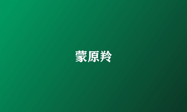 蒙原羚