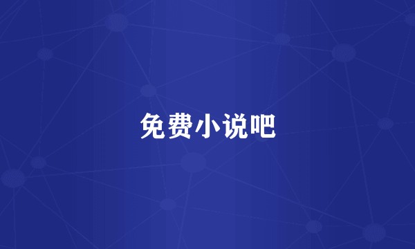 免费小说吧