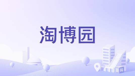 淘博园