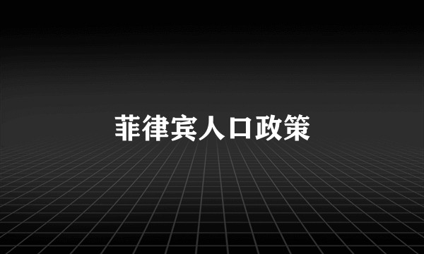 菲律宾人口政策