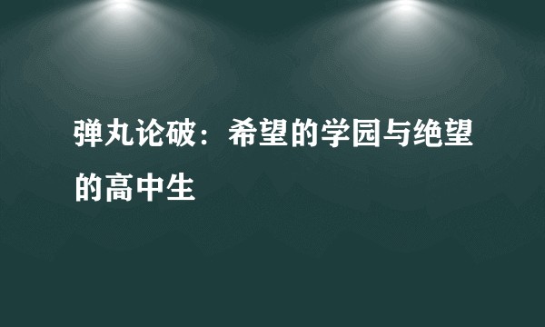 弹丸论破：希望的学园与绝望的高中生
