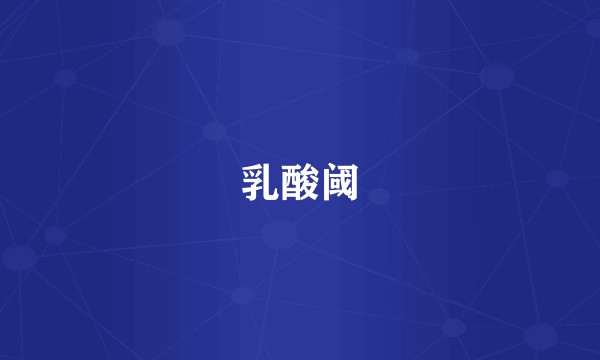 乳酸阈