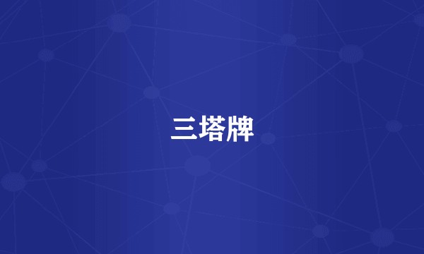 三塔牌