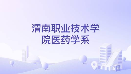 渭南职业技术学院医药学系