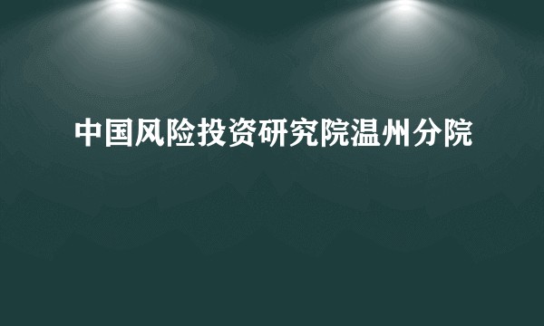 中国风险投资研究院温州分院