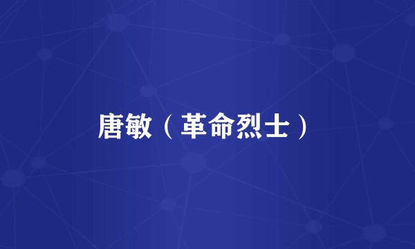 唐敏（革命烈士）