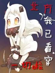 穿越异世界的北方酱