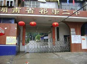 湖南省祁东县第二中学