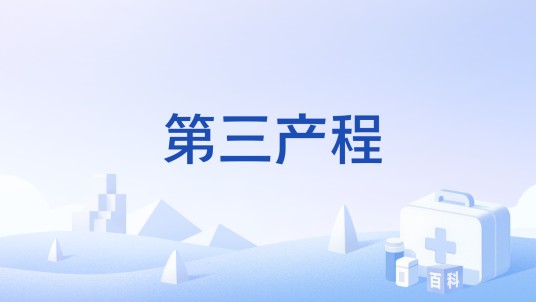 第三产程
